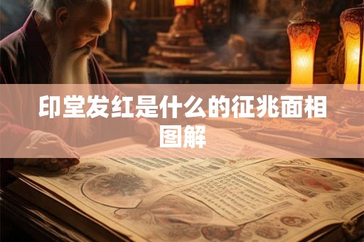 印堂发红是什么的征兆面相图解