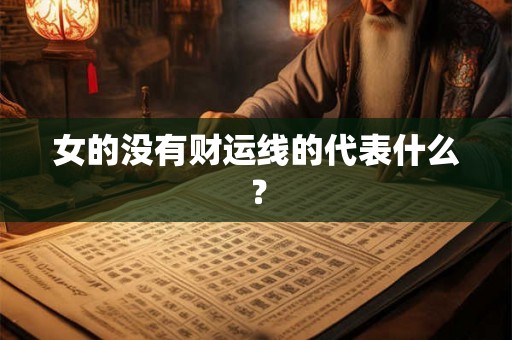 女的没有财运线的代表什么？