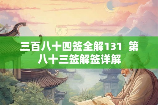 三百八十四签全解131  第八十三签解签详解