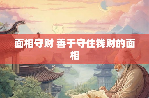 面相守财 善于守住钱财的面相
