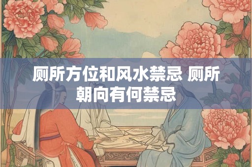 厕所方位和风水禁忌 厕所朝向有何禁忌