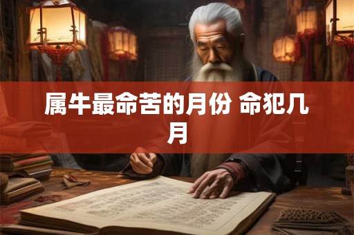 属牛最命苦的月份 命犯几月