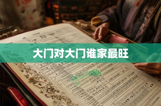 大门对大门谁家最旺