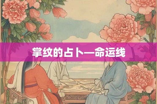 掌纹的占卜—命运线
