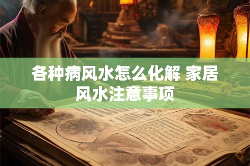 各种病风水怎么化解 家居风水注意事项
