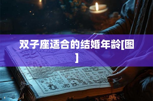 双子座适合的结婚年龄[图]