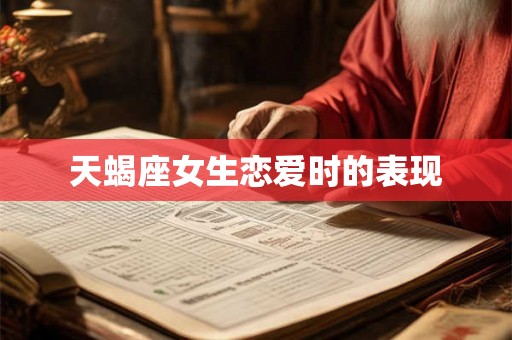 天蝎座女生恋爱时的表现 天蝎座女生恋爱时的表现