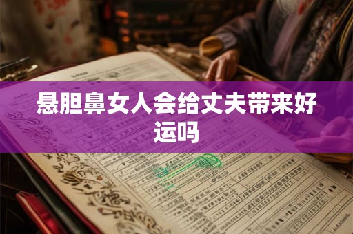 悬胆鼻女人会给丈夫带来好运吗