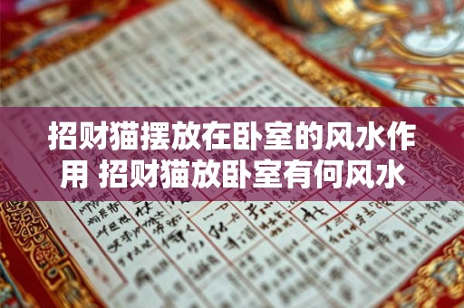 招财猫摆放在卧室的风水作用 招财猫放卧室有何风水效果