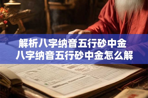 解析八字纳音五行砂中金 八字纳音五行砂中金怎么解析