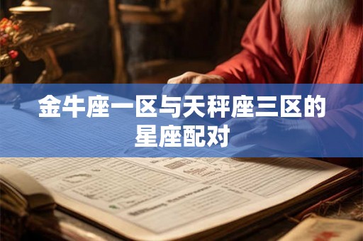 金牛座一区与天秤座三区的星座配对