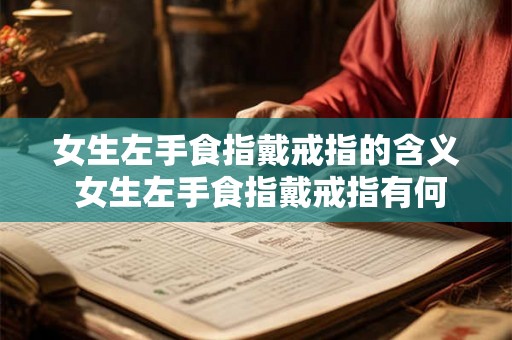 女生左手食指戴戒指的含义 女生左手食指戴戒指有何寓意