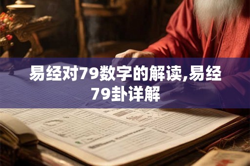 易经对79数字的解读,易经79卦详解