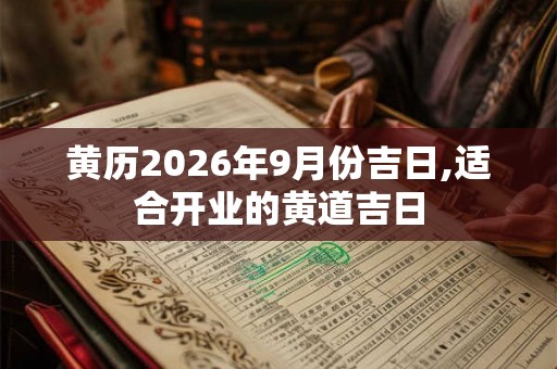 黄历2026年9月份吉日,适合开业的黄道吉日