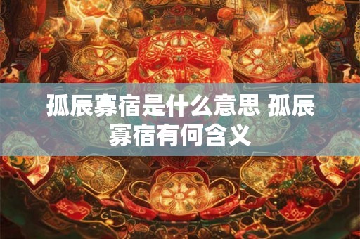 孤辰寡宿是什么意思 孤辰寡宿有何含义 孤辰寡宿是什么意思 孤辰寡宿有何含义