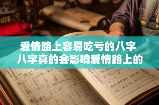 爱情路上容易吃亏的八字 八字真的会影响爱情路上的吗