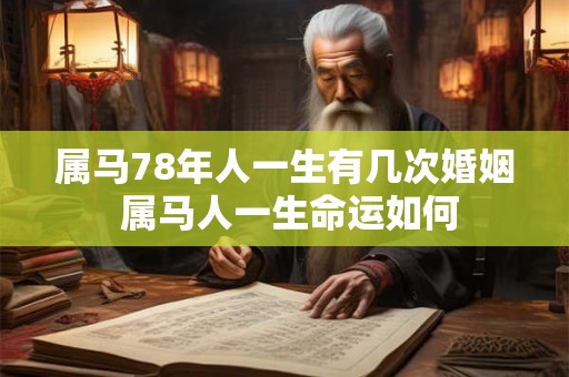 属马78年人一生有几次婚姻 属马人一生命运如何