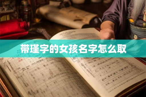 带瑾字的女孩名字怎么取