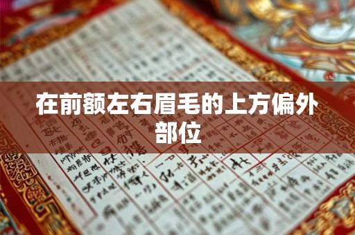 在前额左右眉毛的上方偏外部位 在前额左右眉毛的上方偏外部位