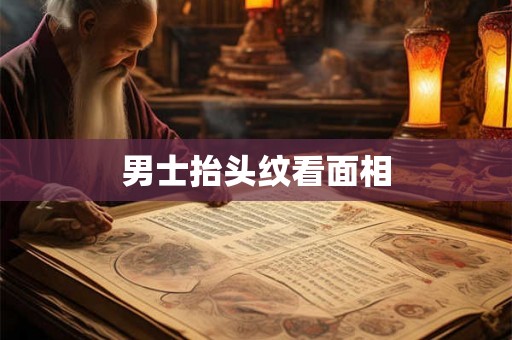 男士抬头纹看面相