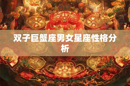 双子巨蟹座男女星座性格分析