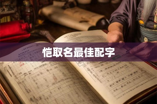 恺取名最佳配字