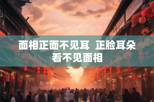 面相正面不见耳  正脸耳朵看不见面相