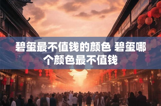 碧玺最不值钱的颜色 碧玺哪个颜色最不值钱