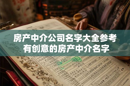 房产中介公司名字大全参考 有创意的房产中介名字