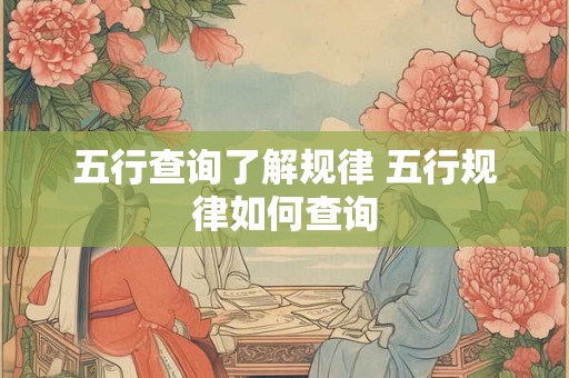 五行查询了解规律 五行规律如何查询