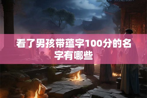 看了男孩带蕴字100分的名字有哪些