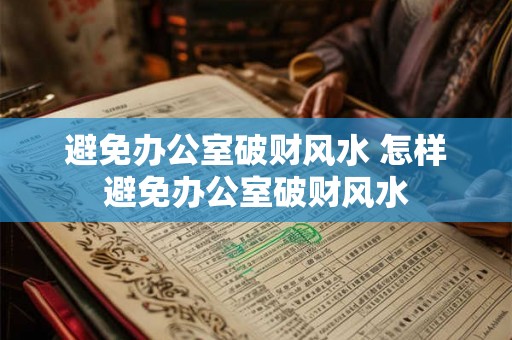 避免办公室破财风水 怎样避免办公室破财风水 避免办公室破财风水 怎样避免办公室破财风水
