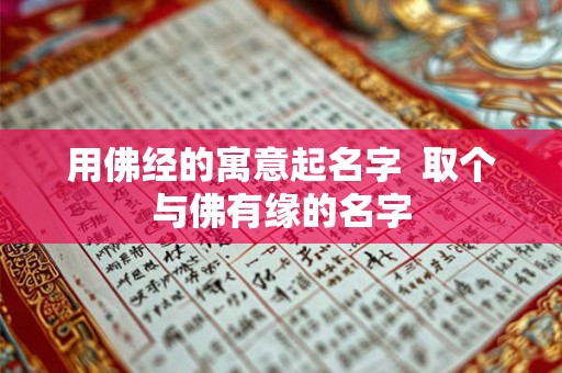 用佛经的寓意起名字  取个与佛有缘的名字