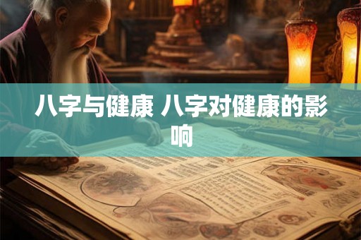 八字与健康 八字对健康的影响