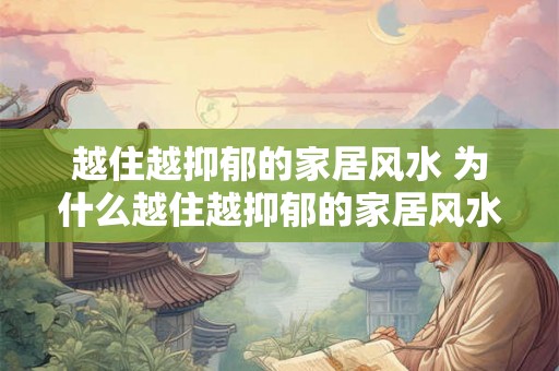 越住越抑郁的家居风水 为什么越住越抑郁的家居风水