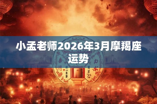 小孟老师2026年3月摩羯座运势