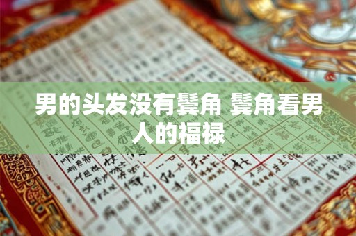 男的头发没有鬓角 鬓角看男人的福禄