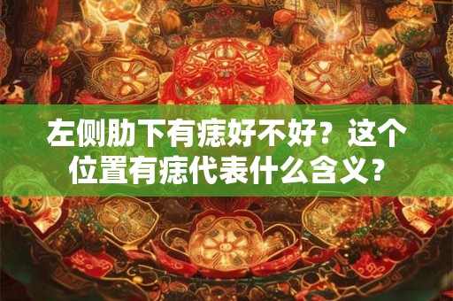 左侧肋下有痣好不好？这个位置有痣代表什么含义？