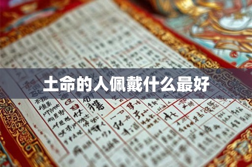 土命的人佩戴什么最好 土命的人佩戴什么最好