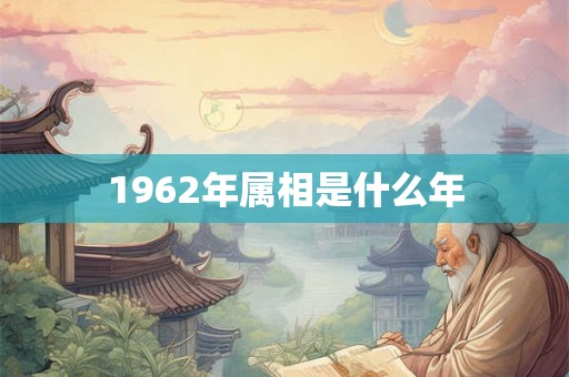 1962年属相是什么年