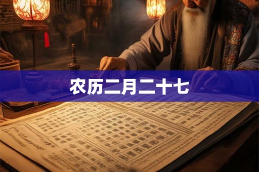 农历二月二十七