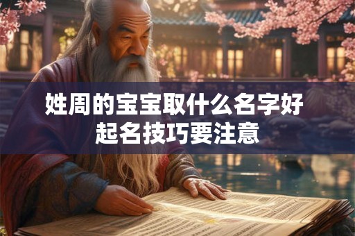 姓周的宝宝取什么名字好 起名技巧要注意