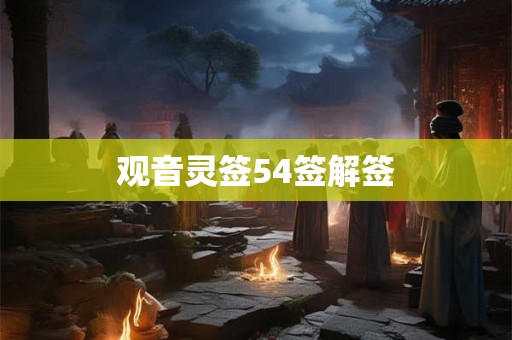 观音灵签54签解签