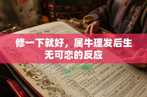 修一下就好，属牛理发后生无可恋的反应