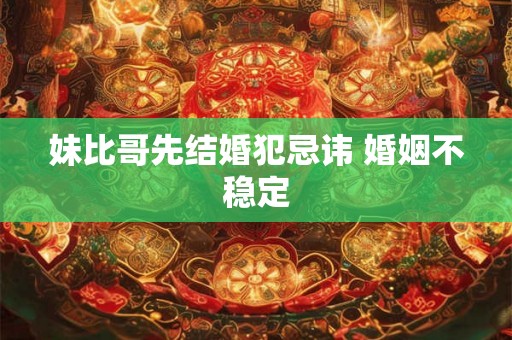 妹比哥先结婚犯忌讳 婚姻不稳定