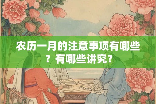农历一月的注意事项有哪些？有哪些讲究？