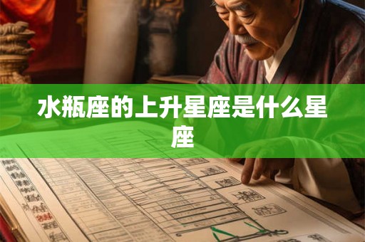 水瓶座的上升星座是什么星座