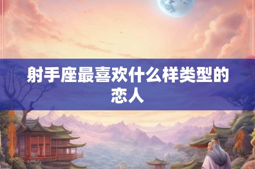 射手座最喜欢什么样类型的恋人