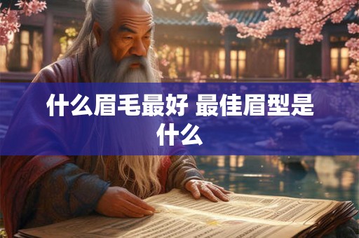 什么眉毛最好 最佳眉型是什么
