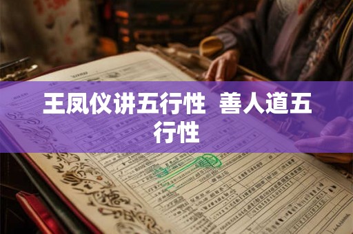王凤仪讲五行性 善人道五行性 王凤仪讲五行性 善人道五行性